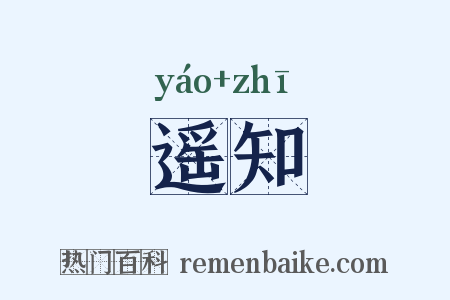 遥知是什么意思的图片